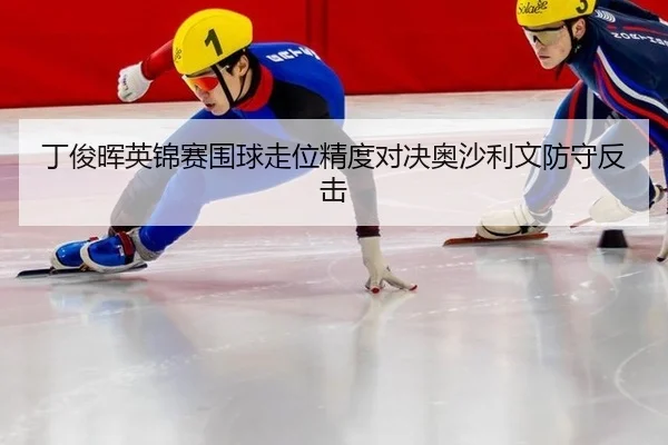 丁俊晖英锦赛围球走位精度对决奥沙利文防守反击（yaxin）
