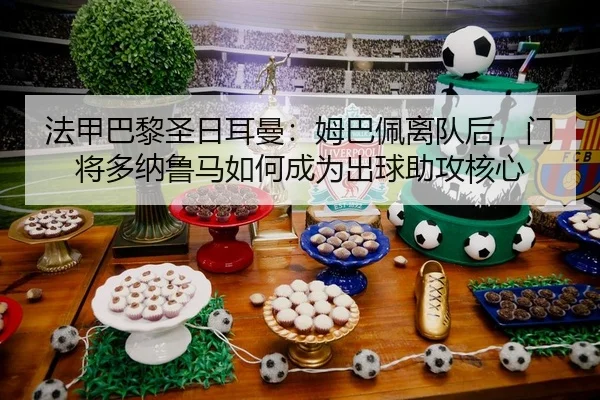fa-jia-ba-li-sheng-ri-er-man-mu-ba-pei-li-dui-hou-men-jiang-duo-na-lu-ma-ru-he-cheng-wei-chu-qiu-zhu-gong-he-xin-2-468.jpg